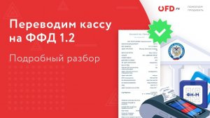 Всё, что нужно знать про ФФД1.2