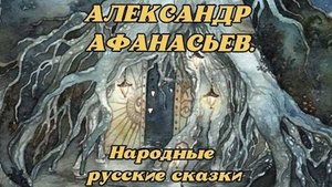 АЛЕКСАНДР АФАНАСЬЕВ. Народные русские сказки. | Поющее дерево и птица говорунья.