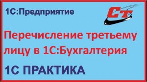 Как отобразить перечисление 3 -му лицу в 1С:Бухгалтерия?