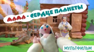 Мультфильм "Мама сердце планеты"