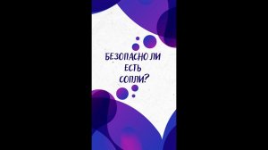 Безопасно ли ЕСТЬ СОПЛИ? — Научпок #shorts