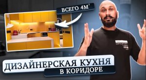 Это реально КУХНЯ 4м2 в КОРИДОРЕ! Рум Тур.