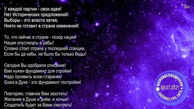 Катрены Создателя ✴ 08. 07. 2021 “Вам надо людей изменить Сознание!”