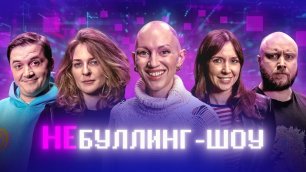 НЕбуллинг шоу Лина Дианова, Павлов, Аранова, Никитин, Тринадцатко