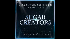 Проект “Sugar creators” от Cake Artist World