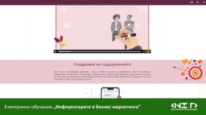 Курс Инфлуенсър маркетинг -  онлайн обучение