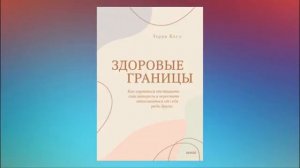 Здоровые границы. Как научиться отстаивать свои интересы  перестать отказываться от себя. Терри Коу