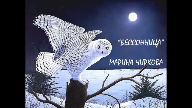 Бессонница (версия лиричная)