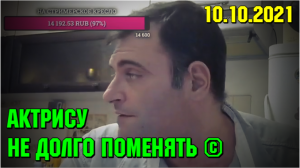 Актрису не долго поменять... Марик Life 10.10.21