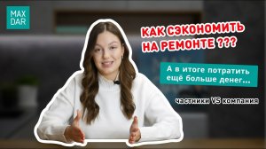 Цена ремонта под ключ. Частник VS компания - у кого дешевле на самом деле I MaxDar Нижний Новгород