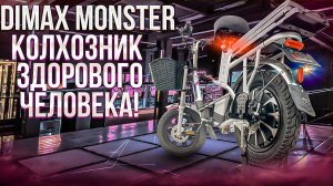 Dimax Monster сделан из стали!