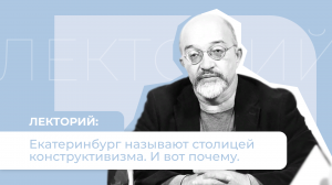 Лекторий «Культуры Урала». Екатеринбург называют столицей конструктивизма. И вот почему