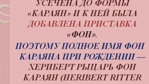 ГЕРБЕРТ ФОН КАРАЯН