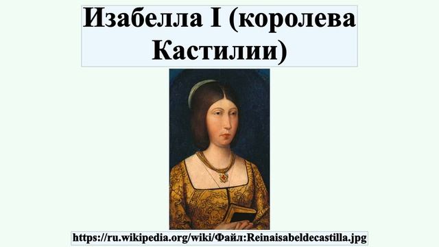 Изабелла I (королева Кастилии)