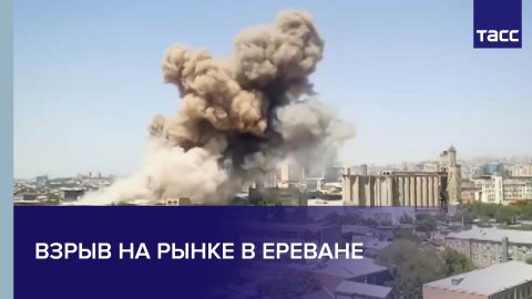 Взрыв на рынке в Ереване