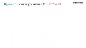 Показательные уравнения | Алгебра 11 класс #8 | Инфоурок