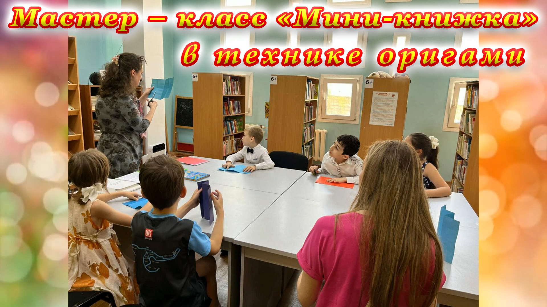 «БиблиоУтро 2023». Мастер-класс «Мини книжка» в технике оригами.