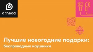 Лучшие новогодние подарки: беспроводные наушники