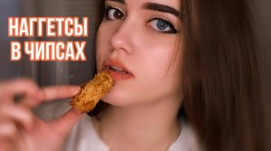 КУРИЦА В ЧИПСАХ?