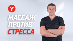 Как стресс влияет на наш организм? Расслабляющий массаж ног в борьбе со стрессом.