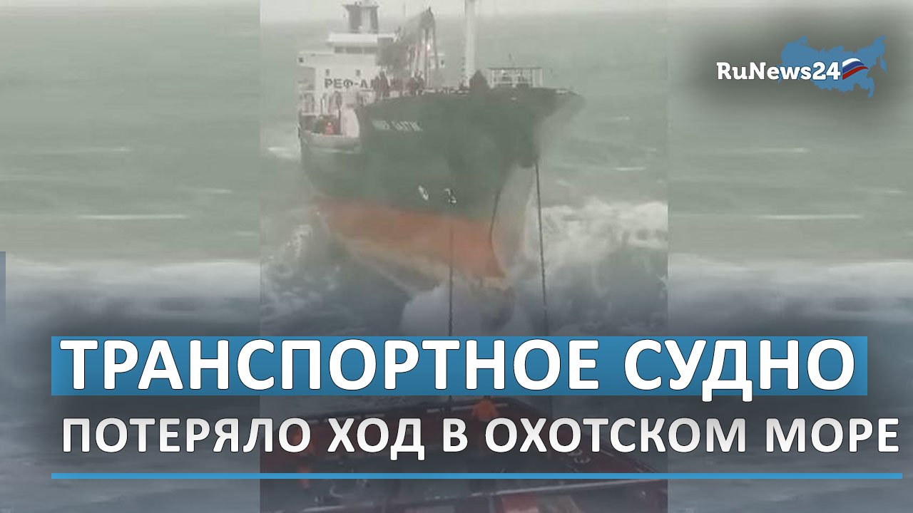 В охотском море завершилась спасительная. Чп в охотском море. амбер балтик судно. лсс справедливый судно. интернет на судне.