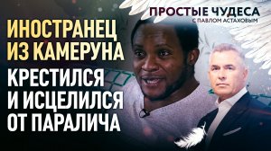 ИНОСТРАНЕЦ ИЗ КАМЕРУНА КРЕСТИЛСЯ И ИСЦЕЛИЛСЯ ОТ ПАРАЛИЧА . ПРОСТЫЕ ЧУДЕСА