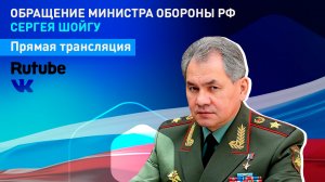 Выступление министра обороны РФ Сергея Шойгу