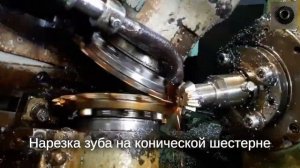 КОНИЧЕСКИЕ ШЕСТЕРНИ! НАРЕЗКА ЗУБЬЕВ