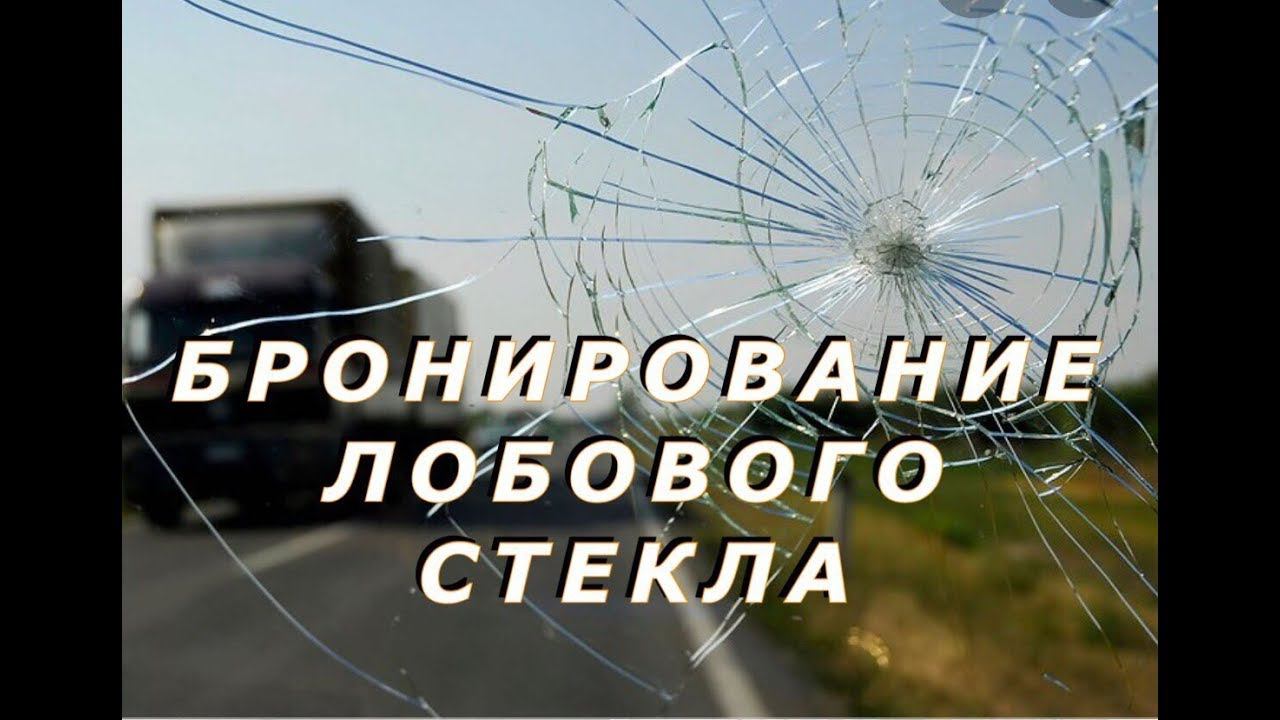 БРОНИРОВАНИЕ ЛОБОВОГО СТЕКЛА