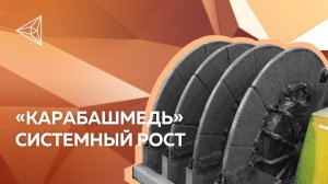 Модернизация обогатительной фабрики "Карабашмеди"