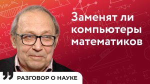 О математике 21 века | Павел Плотников | Разговор о науке