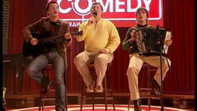 Comedy Club: Застольные песни