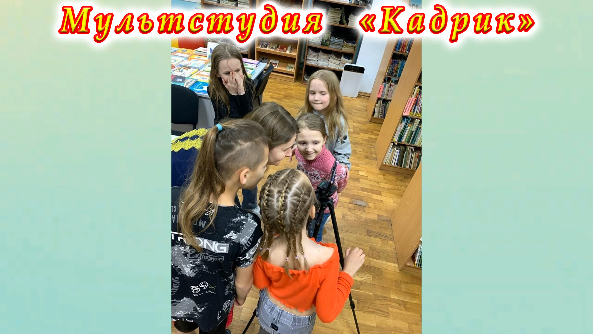 Мультстудия «Кадрик». 29.04.2023 г. Техника анимации – фильмы из людей. Stop-motion.
