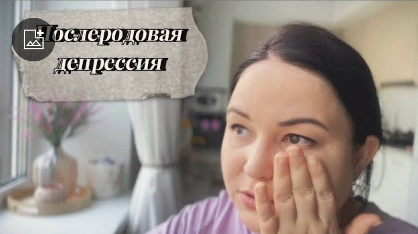 Послеродовая депрессия