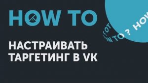 How to: настраивать таргетинг в VK
