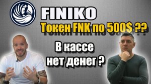 Финико | #Fnk от Финико | Взлёт или Финиш ? | Выплат Биткоина больше нет ? | FNK будет по 500$ ?