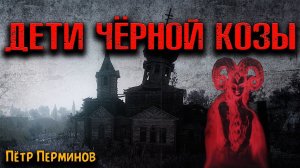 ДЕТИ ЧЁРНОЙ КОЗЫ | Страшные истории