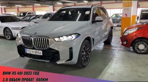 BMW X5 40i год 2023Объем двигателя 3.0 бензин пробег 660км  осмотр автомобиля в Кореи