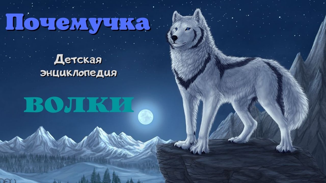 0+ Волки. Интересные факты. Почемучка. Детская энциклопедия.