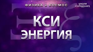 Кси энергия #Ксиэнергия #Хронос #Кайрос #Гарат #школаCорадение