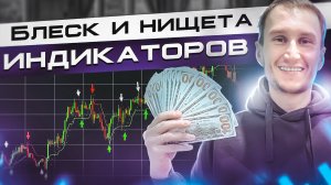 Блеск и нищета индикаторов. Какие нужны, а какие хлам?