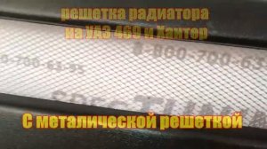 Решетка радиатора на УАЗ 469 и Хантер (с металической сеткой)