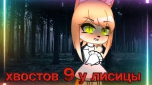 ~Охота на лисицу~гача клип🦊🔥🧡