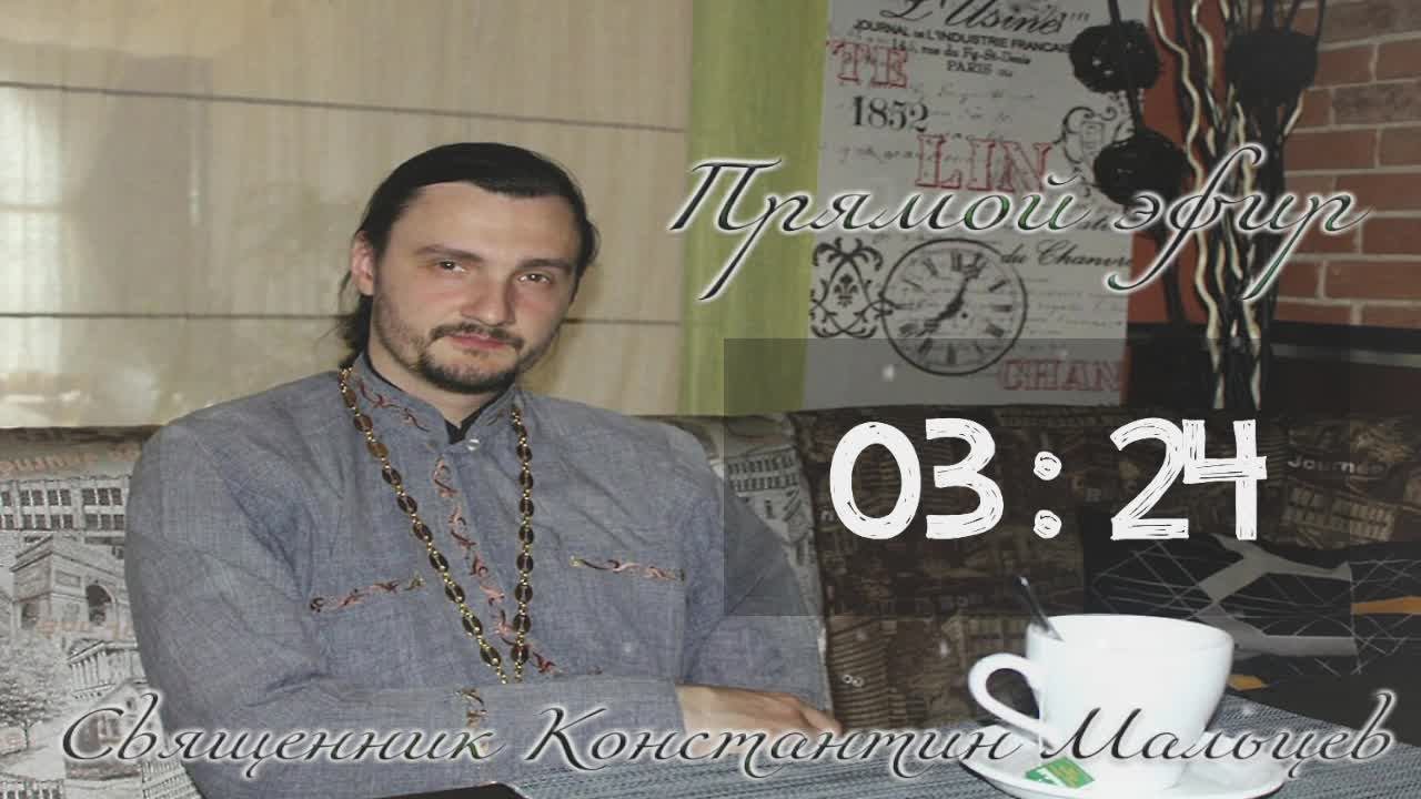 священник Константин Мальцев 