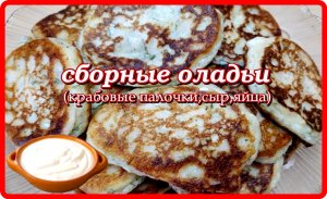 отличная идея завтрака или ужина ОЛАДЬИ ИЗ КРАБОВЫХ ПАЛОЧЕК С СЫРОМ довольны все