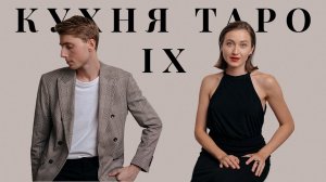 Аркан 9 ОТШЕЛЬНИК | КУХНЯ ТАРО | Diva V.S  &  Iggy.me