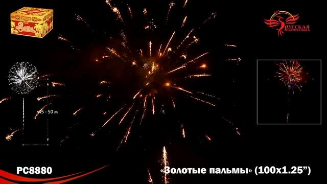 РС8880 Золотые пальмы Батарея салютов с фонтаном 100 залпов калибром 1,25 дюйма (32 мм)