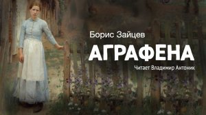 «Аграфена». Борис Зайцев. Читает Владимир Антоник. Аудиокнига