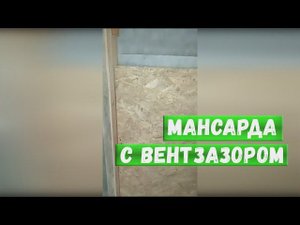 Мансарда с вентзазором