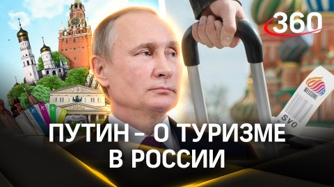 «Недорого и качественно отдохнуть в России»: Путин обсудил проект «Пять морей и озеро Байкал»
